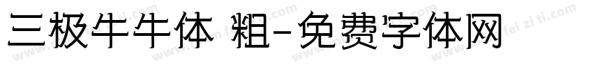 三极牛牛体 粗字体转换